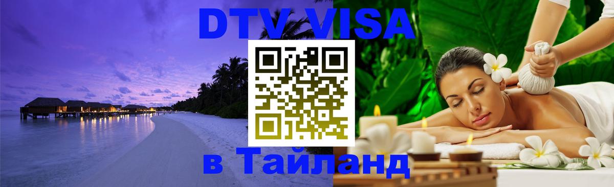 DTV Visa Thailand — прайс и условия, виза без дополнительных документов - Мурино 