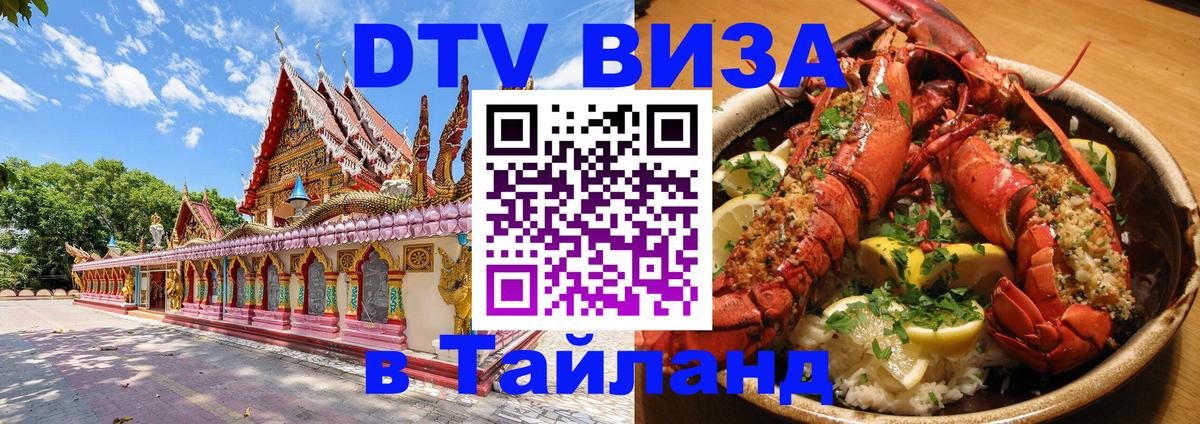 Купить DTV визу в Таиланд Мурино 