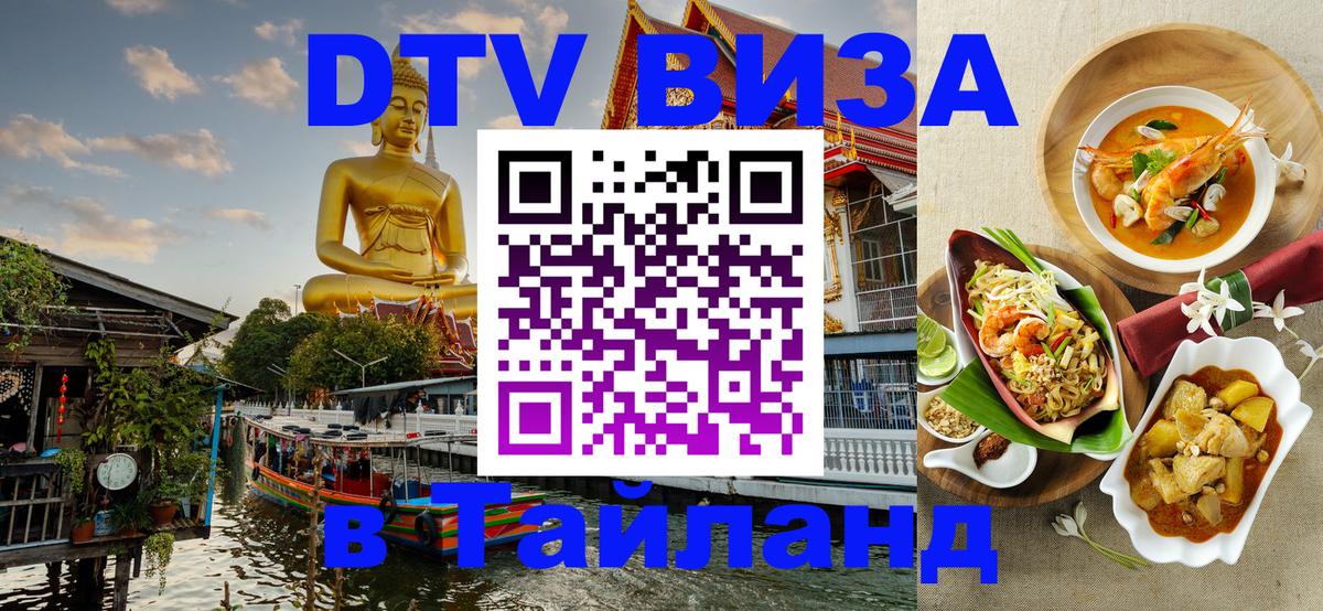 Купить DTV визу в Таиланд 
